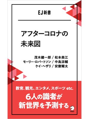 cover image of アフターコロナの未来図――教育、観光、エンタメ、スポーツ etc.  6人の識者が新世界を予測する